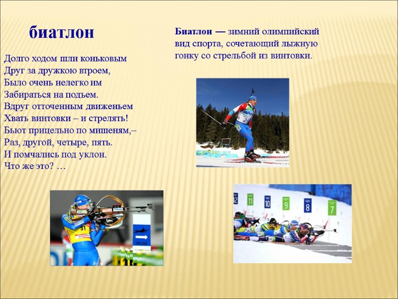 биатлон Биатлон — зимний олимпийский вид спорта, сочетающий лыжную гонку со стрельбой из винтовки.